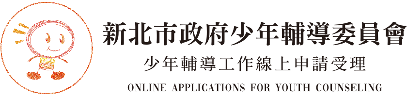 少年輔導工作線上申請表